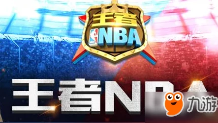 王者NBA新版主线赛程深度解析：PVE模式创新玩法全攻略