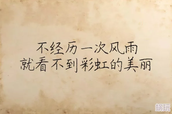 太深了…我受不了呀生活总会有挑战，但每一次努力都是成长的机会，勇敢面对，未来会更美好