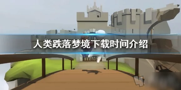 人类一败涂地手游公测时间揭秘：2024年最新动态及上线预告