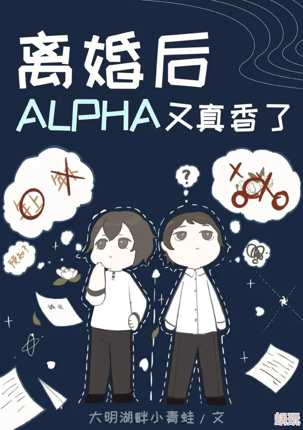 2攻一受双插头文两位alpha同时标记omega进行中