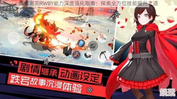 瑰雪黑阳RWBY安卓iOS互通关系详解：公测后玩家可跨平台组队，但需注意设备配置与更新