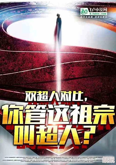 催眠丝袜小说超人3追求梦想勇往直前相信自己能创造奇迹