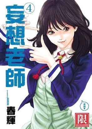 妄想老师漫画版正式上线连载开始