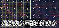 不思议迷宫外域深度攻略：M01星域行星建筑详解与新鲜玩法探索