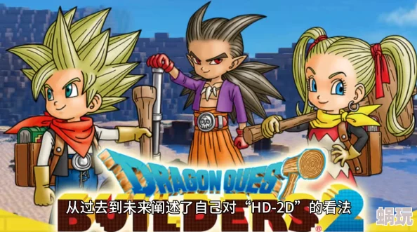 DQ3重制版新要素全面解析：最新攻略助你轻松征服游戏世界