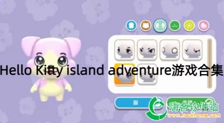 《Hello Kitty Island Adventure》新攻略来袭，多平台同步推出敬请期待