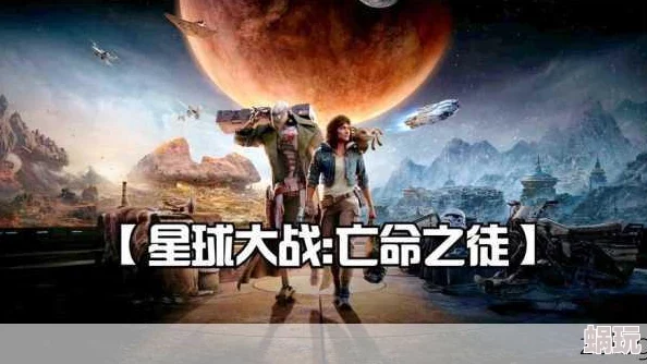 《星球大战 亡命之徒》大规模更新攻略：深度改进掩体系统与操作手感详解