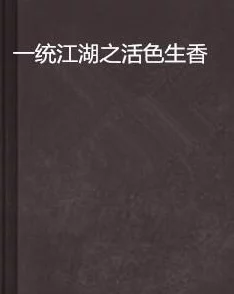 最新黄色小说据传作者已隐退江湖十年现身说法辟谣新作即将面世