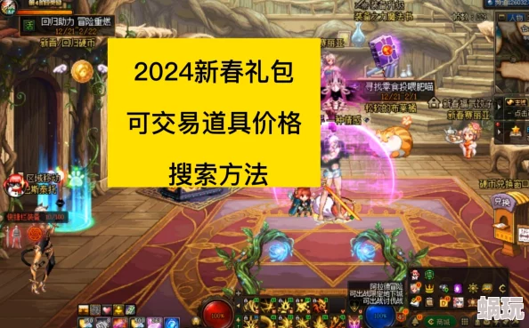 DNF商城2024新攻略：揭秘最新盒子道具，快速定位最值得购买的礼盒选择