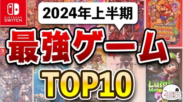 2024日本最受欢迎游戏盘点：新攻略揭秘年度好玩游戏排行