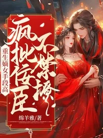 重生嫡女沈鸾：摄政王的掌心娇