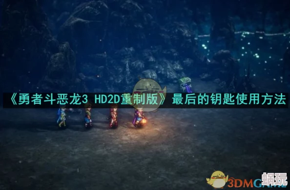 DQ3重制版详细攻略：解锁隐藏宝藏，获取最后的钥匙全步骤