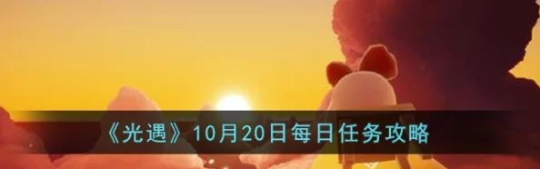 光遇11月20日每日任务详细攻略：新技巧揭秘，高效完成招手、重温回忆等挑战