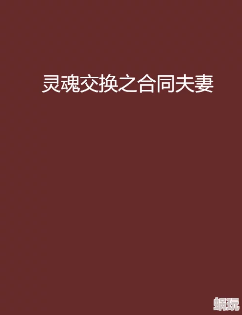 我和娇妻的交换经历网友投稿虚构故事切勿模仿