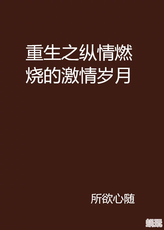 激情综合小说现已全平台上线共二十万字火热连载中