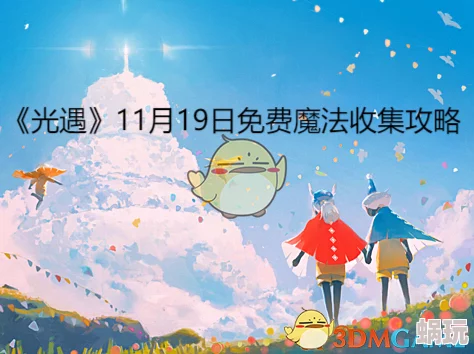 光遇11.20全新免费魔法收集攻略：解锁璀璨之星及多项魔法的详细步骤