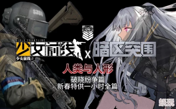 暗区突围×少女前线11.22联动攻略：解锁全新福利，特典人形、军需卡等豪礼等你来拿！