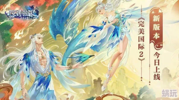 《完美国际2》新资料片公测盛典！天禹待君共探秘，携友庆周年全攻略来袭！