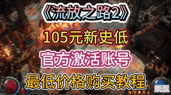 流放之路2要钱吗？全新付费模式攻略：本体免费+选择性付费内容详解