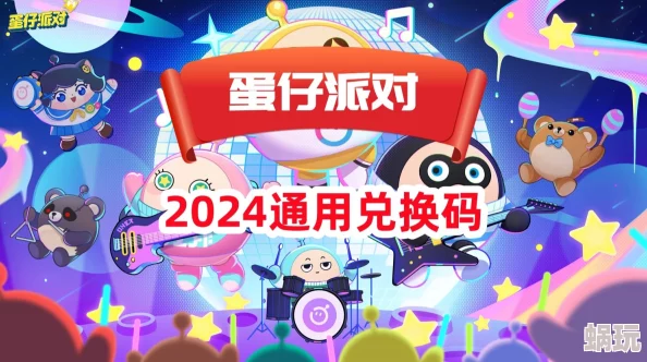 2024蛋仔派对玫瑰骑士最新兑换码攻略与推荐指南