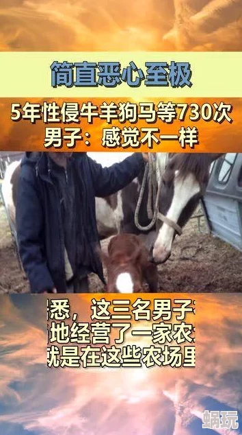 人与马一级黄色视频内容涉及跨物种性行为违反伦理道德且可能触犯法律