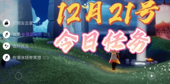 《光遇》2021年3月12日每日任务高效完成攻略及新技巧分享