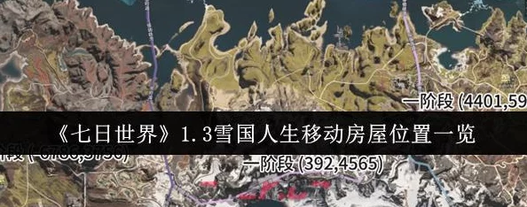 3雪国人生移动房屋刷新位置与全新攻略汇总：七日世界探寻解密任务指南