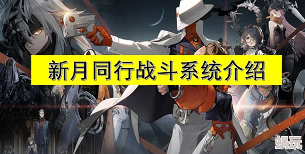 新月同行战斗系统深度攻略：掌握站位、属性克制与技能释放玩法介绍