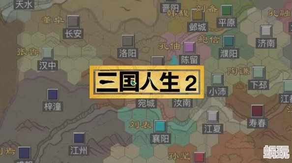 三国人生2全新兵力增长策略：详解高效增加兵力的实战攻略