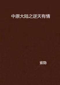 总裁33日索情小说免费阅读谨防网络文学陷阱保护个人信息安全