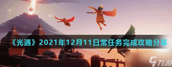 《光遇》2021年3月15日每日任务完成攻略及新任务挑战指南