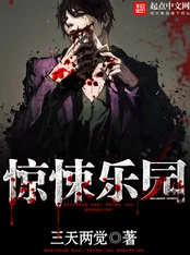 惊悚旅游团[无限流]全文免费阅读刺激无限流佳作设定新颖引人入胜