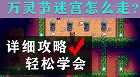 星露谷物语万灵节迷宫全新攻略：详细路线指引助你轻松通关