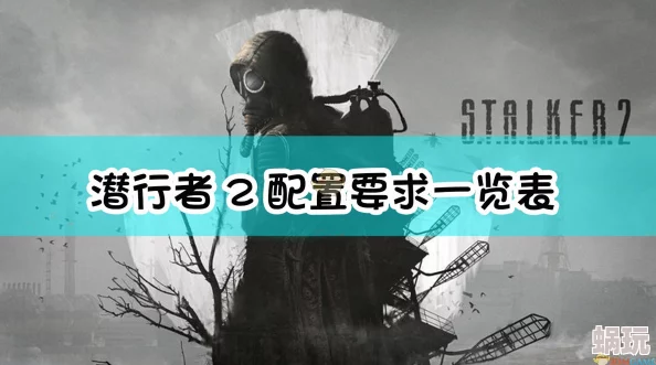 潜行者2切尔诺贝利之心：全面攻略——如何自定义与优化鼠键操作设置