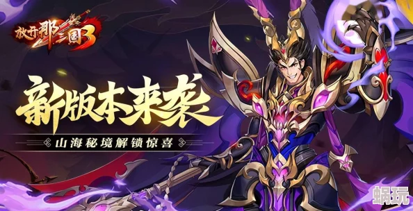 《放开那三国3》新神兽傲狠震撼登场！杌怒临世全攻略详解