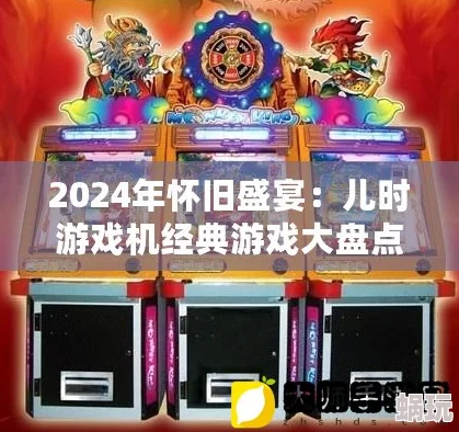 2024高人气80后童年游戏合集推荐，含最新攻略重温儿时乐趣