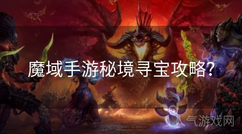 《魔域手游》全新挖宝攻略：跟我一起探索宝藏，揭秘高效寻宝技巧