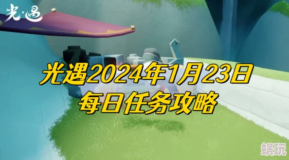 光遇2024年11月22日每日任务最新高效攻略与完成指南