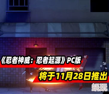 PC版《忍者神威 忍者起源》11月28日Steam上线，全新攻略助你快速上手体验