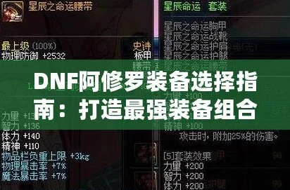 2024DNF修罗职业终极指南：传说防具精选，打造最强修罗装备攻略