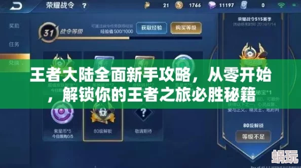 《王者荣耀》新攻略：解锁战场无敌秘籍，助你登顶最强王者之路