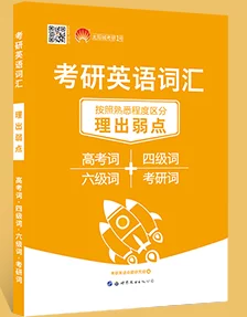 征服考研词汇2025版新增500高频词助力轻松上岸