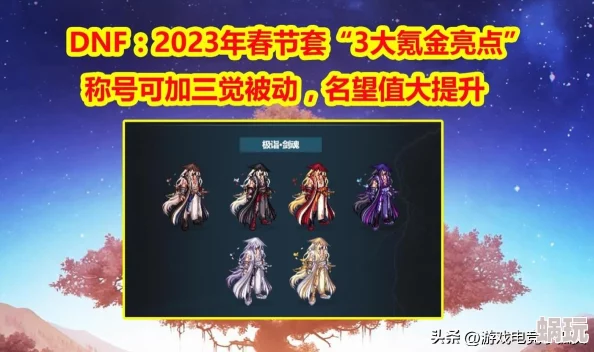 DNF2024年全新攻略：深度解析各节日称号，哪个更适合你的角色发展？