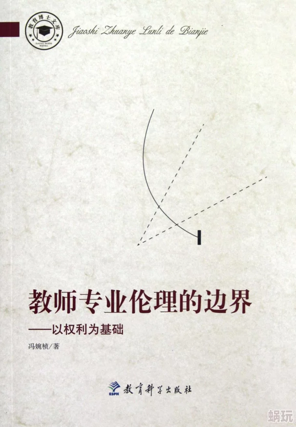 教授和自己的学生权力关系的伦理边界与师生互动模式的探索分析