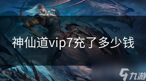 神仙道VIP12价格揭秘，充值费用详解