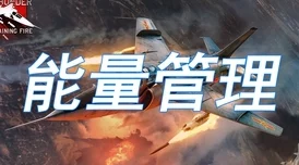 战争雷霆空战翻滚按键指南：掌握飞行技巧的关键操作