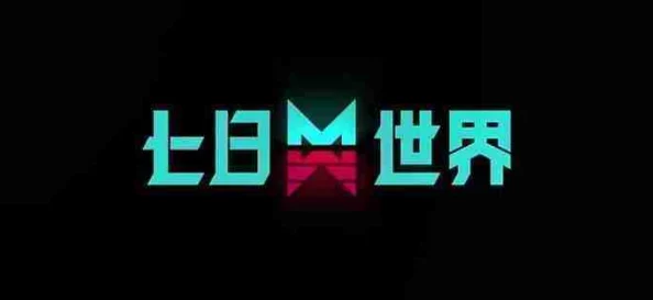 《七日世界》油田多久刷新一次？位置在哪？